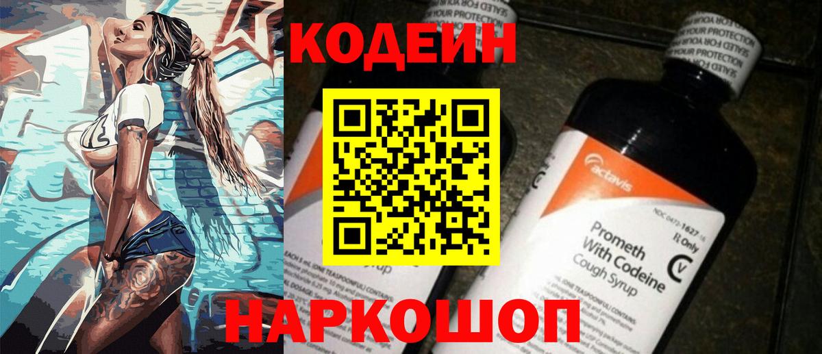 Кодеин напиток Lean (лин)  Вход с VPN  Соликамск 