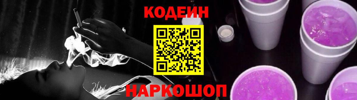Кодеин Purple Drank Соликамск